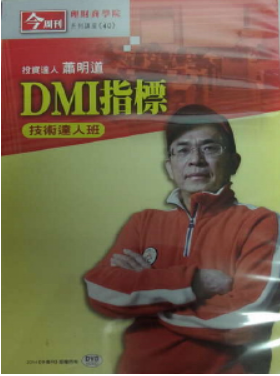 今週刊理財商學院 DMI指標技術達人班 (蕭明道主講) 國語發音/繁體字幕 DVD版 (2片裝) 今週刊理財商學院 DMI指標技術達人班 (蕭明道主講) 國語發音/繁體字幕 DVD版 (2片裝)